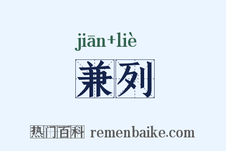 兼列是什么意思的图片